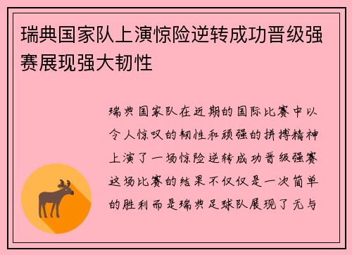 瑞典国家队上演惊险逆转成功晋级强赛展现强大韧性