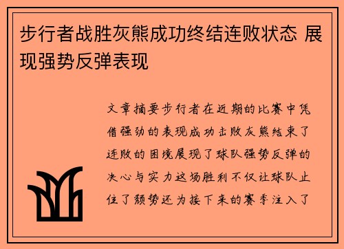 步行者战胜灰熊成功终结连败状态 展现强势反弹表现