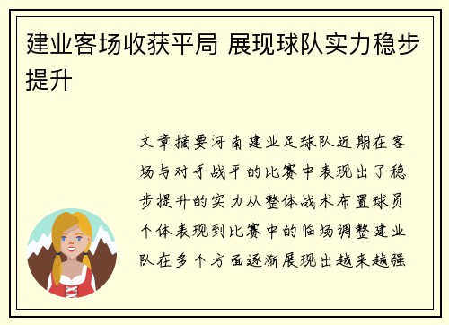 建业客场收获平局 展现球队实力稳步提升
