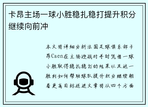 卡昂主场一球小胜稳扎稳打提升积分继续向前冲