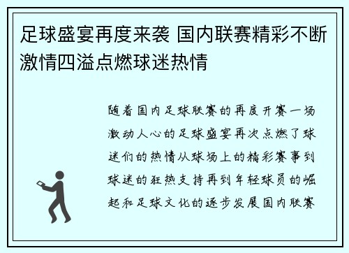 足球盛宴再度来袭 国内联赛精彩不断激情四溢点燃球迷热情