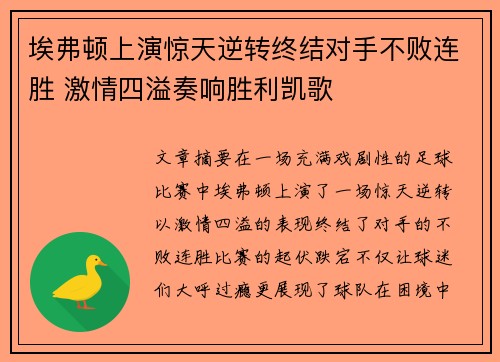 埃弗顿上演惊天逆转终结对手不败连胜 激情四溢奏响胜利凯歌