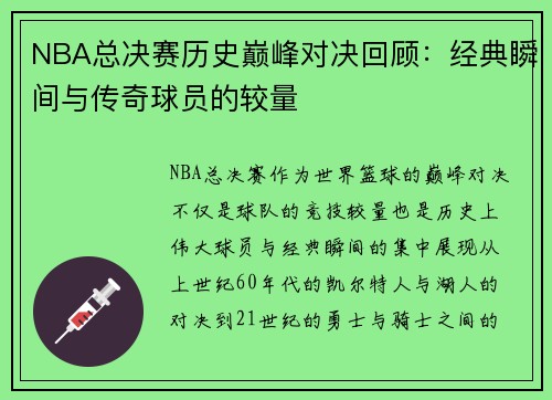 NBA总决赛历史巅峰对决回顾：经典瞬间与传奇球员的较量