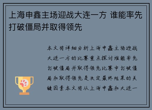 上海申鑫主场迎战大连一方 谁能率先打破僵局并取得领先