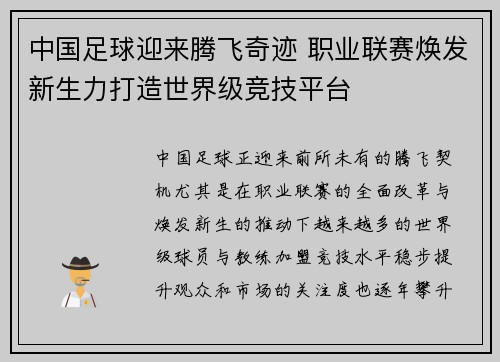 中国足球迎来腾飞奇迹 职业联赛焕发新生力打造世界级竞技平台