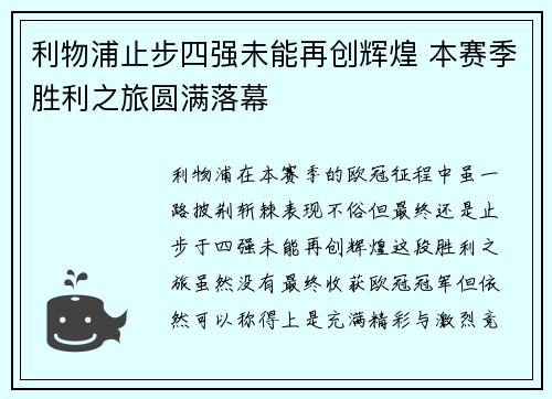 利物浦止步四强未能再创辉煌 本赛季胜利之旅圆满落幕