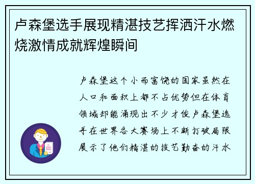 卢森堡选手展现精湛技艺挥洒汗水燃烧激情成就辉煌瞬间