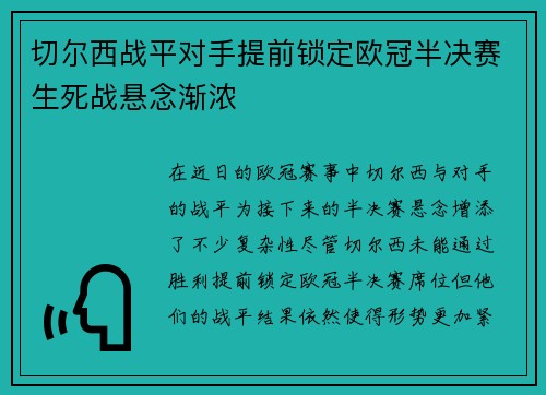 切尔西战平对手提前锁定欧冠半决赛生死战悬念渐浓