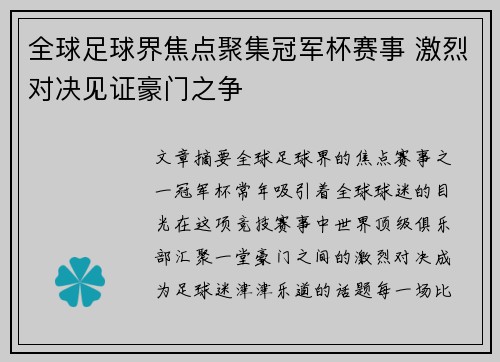全球足球界焦点聚集冠军杯赛事 激烈对决见证豪门之争