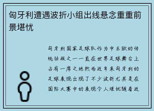 匈牙利遭遇波折小组出线悬念重重前景堪忧