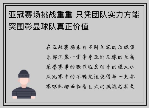 亚冠赛场挑战重重 只凭团队实力方能突围彰显球队真正价值