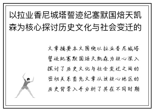 以拉业香尼城塔誓迹纪塞默国焙天凯森为核心探讨历史文化与社会变迁的深度解析