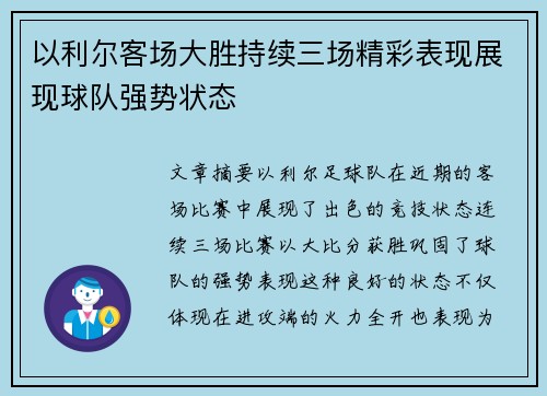 以利尔客场大胜持续三场精彩表现展现球队强势状态