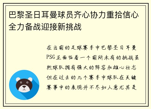 巴黎圣日耳曼球员齐心协力重拾信心全力备战迎接新挑战