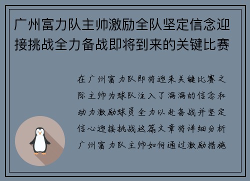 广州富力队主帅激励全队坚定信念迎接挑战全力备战即将到来的关键比赛