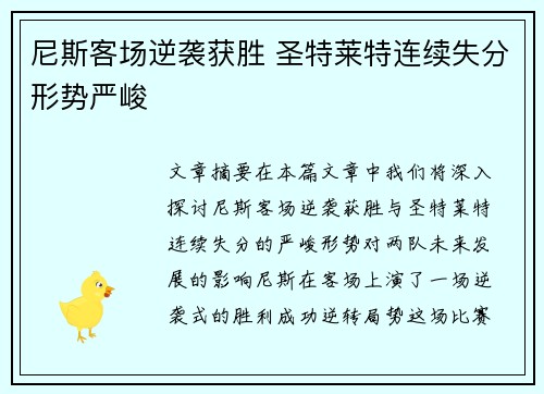 尼斯客场逆袭获胜 圣特莱特连续失分形势严峻