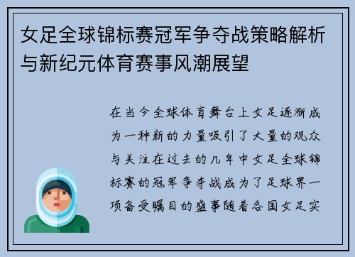 女足全球锦标赛冠军争夺战策略解析与新纪元体育赛事风潮展望