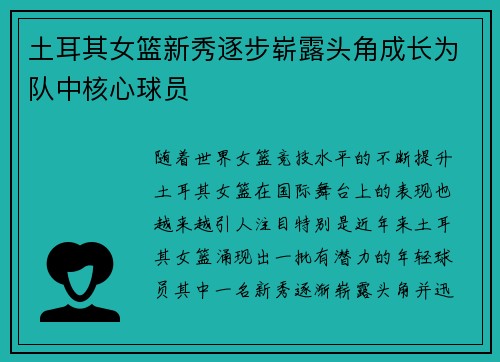 土耳其女篮新秀逐步崭露头角成长为队中核心球员