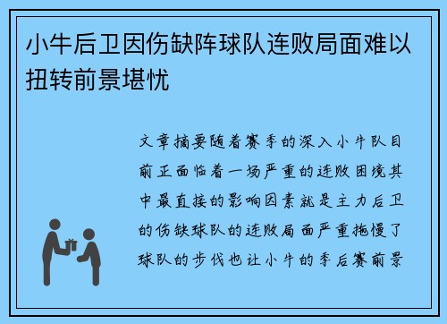 小牛后卫因伤缺阵球队连败局面难以扭转前景堪忧