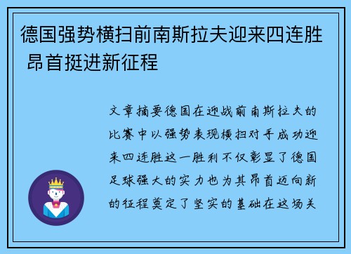 德国强势横扫前南斯拉夫迎来四连胜 昂首挺进新征程