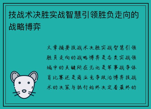 技战术决胜实战智慧引领胜负走向的战略博弈