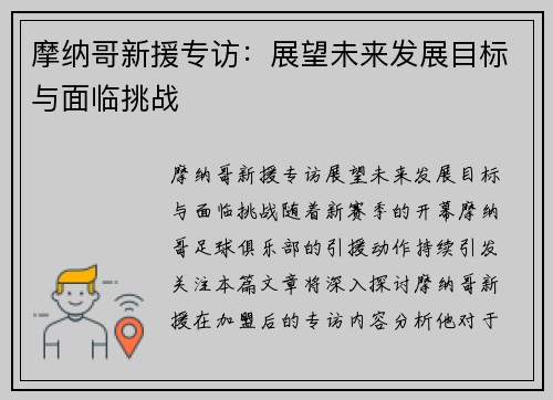 摩纳哥新援专访：展望未来发展目标与面临挑战