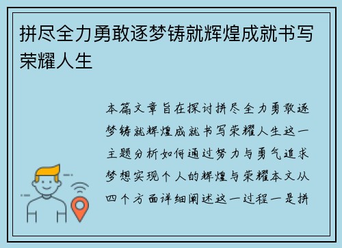 拼尽全力勇敢逐梦铸就辉煌成就书写荣耀人生