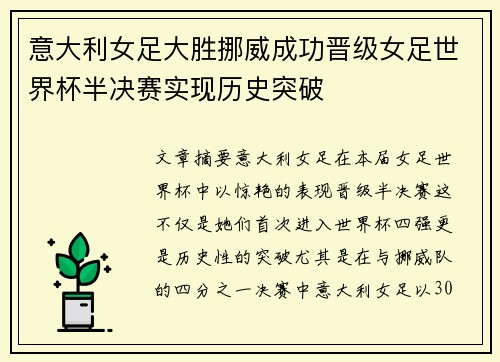 意大利女足大胜挪威成功晋级女足世界杯半决赛实现历史突破