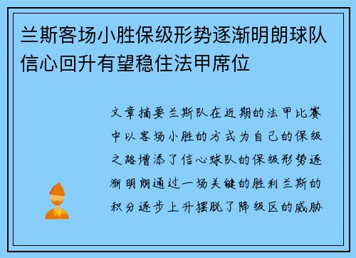 兰斯客场小胜保级形势逐渐明朗球队信心回升有望稳住法甲席位