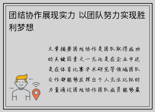 团结协作展现实力 以团队努力实现胜利梦想