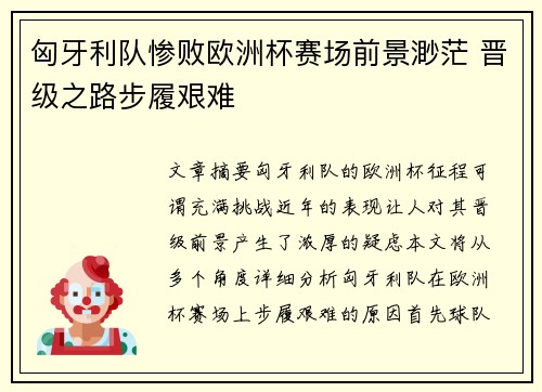 匈牙利队惨败欧洲杯赛场前景渺茫 晋级之路步履艰难