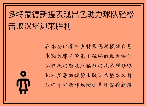 多特蒙德新援表现出色助力球队轻松击败汉堡迎来胜利