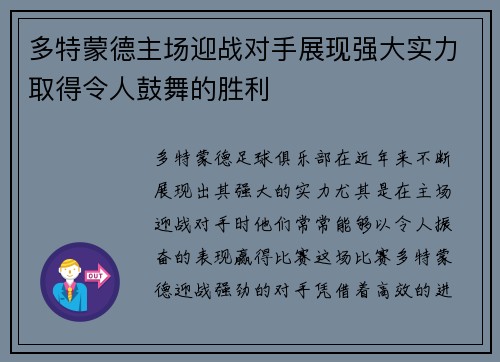 多特蒙德主场迎战对手展现强大实力取得令人鼓舞的胜利