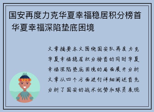 国安再度力克华夏幸福稳居积分榜首 华夏幸福深陷垫底困境