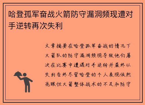 哈登孤军奋战火箭防守漏洞频现遭对手逆转再次失利