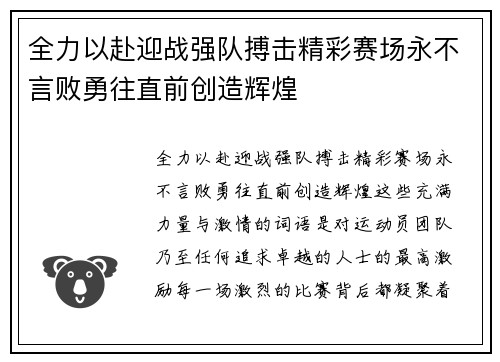 全力以赴迎战强队搏击精彩赛场永不言败勇往直前创造辉煌