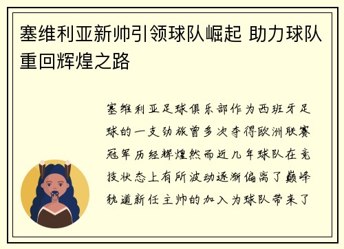 塞维利亚新帅引领球队崛起 助力球队重回辉煌之路