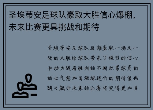 圣埃蒂安足球队豪取大胜信心爆棚，未来比赛更具挑战和期待