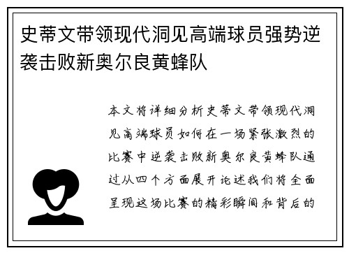 史蒂文带领现代洞见高端球员强势逆袭击败新奥尔良黄蜂队