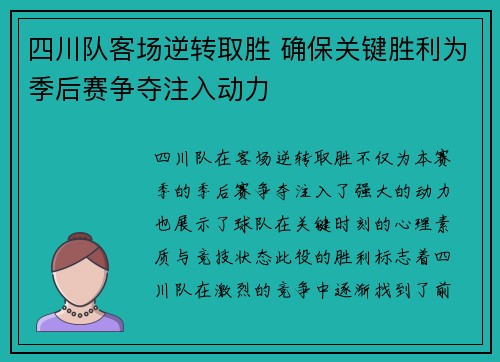 四川队客场逆转取胜 确保关键胜利为季后赛争夺注入动力