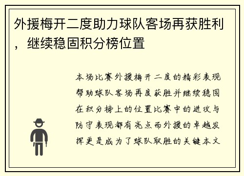 外援梅开二度助力球队客场再获胜利，继续稳固积分榜位置