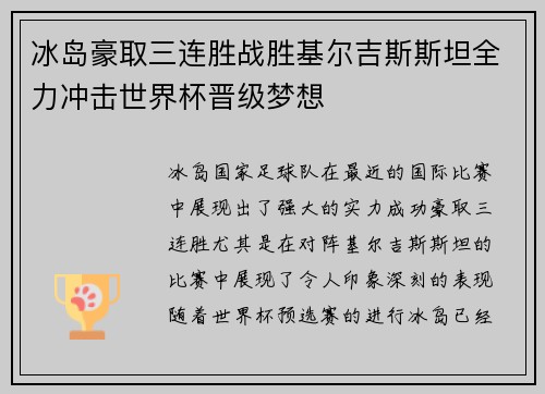 冰岛豪取三连胜战胜基尔吉斯斯坦全力冲击世界杯晋级梦想
