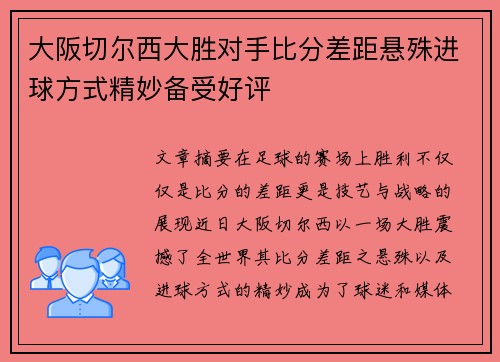 大阪切尔西大胜对手比分差距悬殊进球方式精妙备受好评