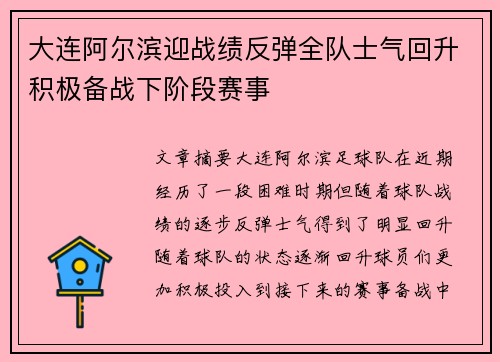 大连阿尔滨迎战绩反弹全队士气回升积极备战下阶段赛事