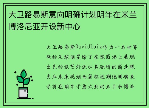 大卫路易斯意向明确计划明年在米兰博洛尼亚开设新中心