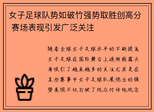 女子足球队势如破竹强势取胜创高分 赛场表现引发广泛关注