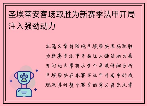 圣埃蒂安客场取胜为新赛季法甲开局注入强劲动力