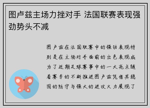 图卢兹主场力挫对手 法国联赛表现强劲势头不减
