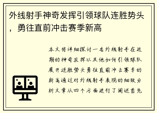 外线射手神奇发挥引领球队连胜势头，勇往直前冲击赛季新高