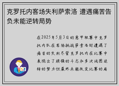 克罗托内客场失利萨索洛 遭遇痛苦告负未能逆转局势
